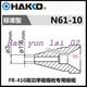 1PCS NEW FOR HAKKO N61-10 suction nozzle &Phi;1.6mm FR-410