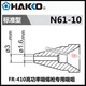 1PCS NEW HAKKO N61-10 suction nozzle &Phi;1.6mm FR-410